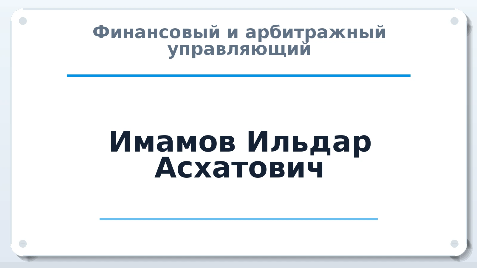 Финансовый и арбитражный управляющий Имамов Ильдар Асхатович ИНН 732812649376 членство: САМРО "АССОЦИАЦИЯ АНТИКРИЗИСНЫХ УПРАВЛЯЮЩИХ"