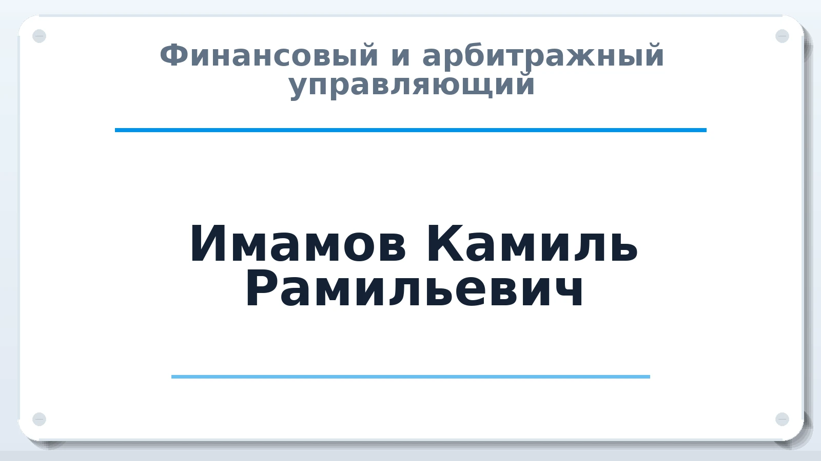 Финансовый и арбитражный управляющий Имамов Камиль Рамильевич ИНН 183105480603 членство: ААУ "ЦФОП АПК"