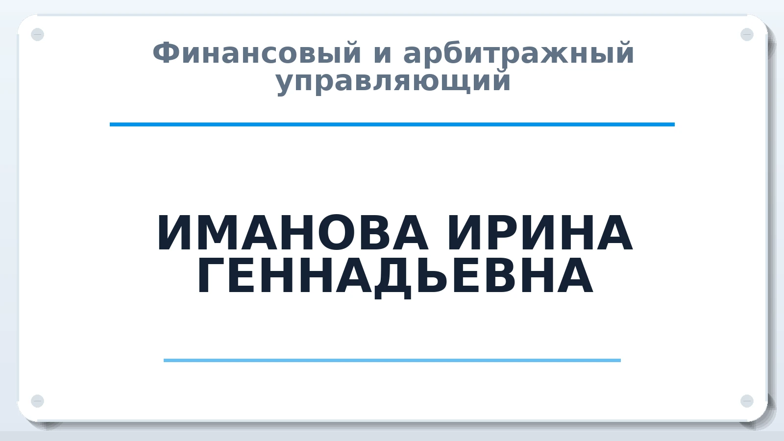 Финансовый и арбитражный управляющий ИМАНОВА ИРИНА ГЕННАДЬЕВНА ИНН 100122010753 членство: ААУ "СОБР"