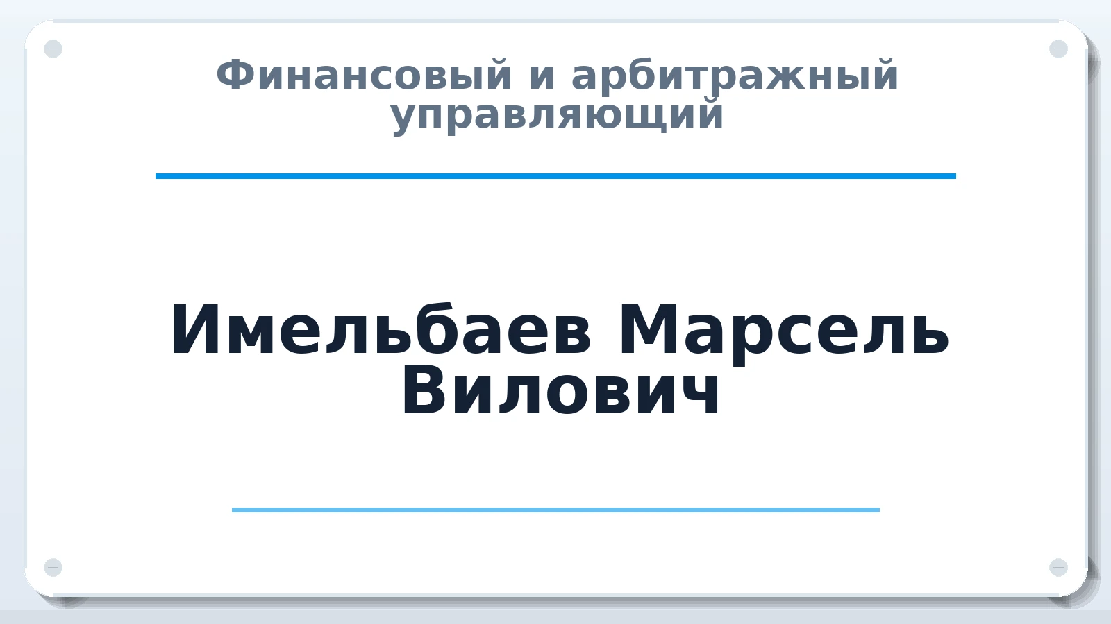 Финансовый и арбитражный управляющий Имельбаев Марсель Вилович ИНН 023200467778 членство: ААУ "ЕВРАЗИЯ"