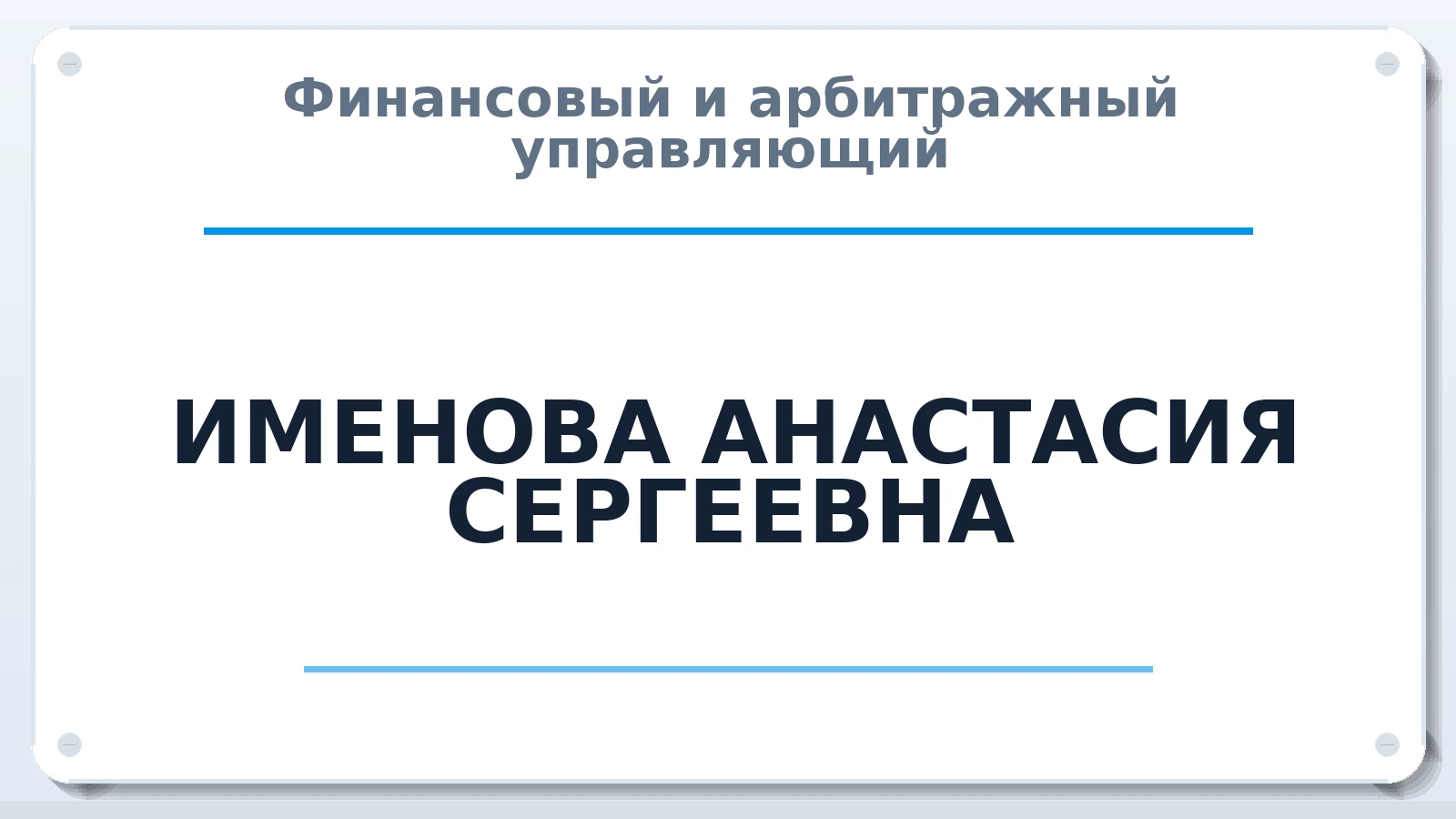 Финансовый и арбитражный управляющий ИМЕНОВА АНАСТАСИЯ СЕРГЕЕВНА ИНН 753400828155 членство: СОЮЗ "СРО "ГАУ"