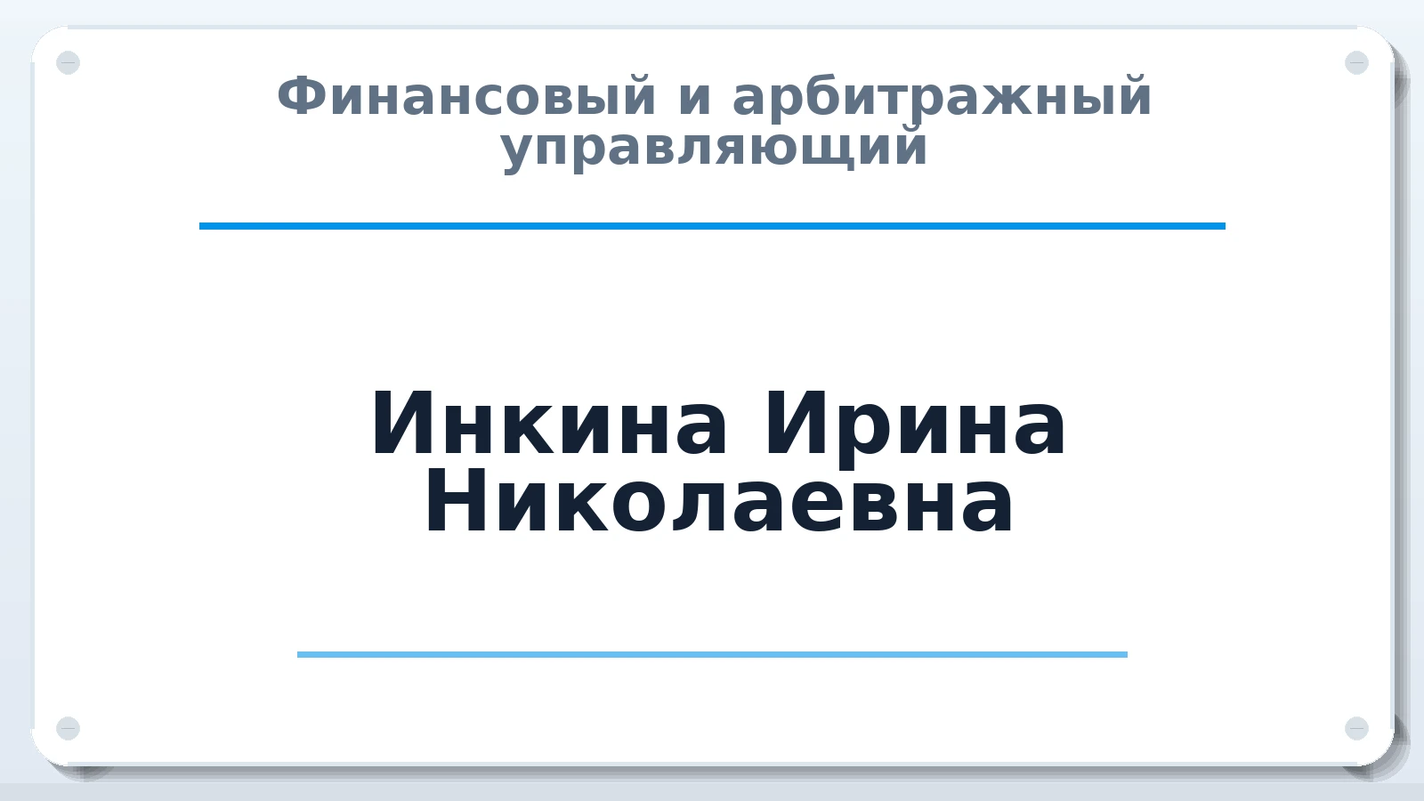 Финансовый и арбитражный управляющий Инкина Ирина Николаевна ИНН 132608706250 членство: АССОЦИАЦИЯ СРО ОАУ "ЛИДЕР"