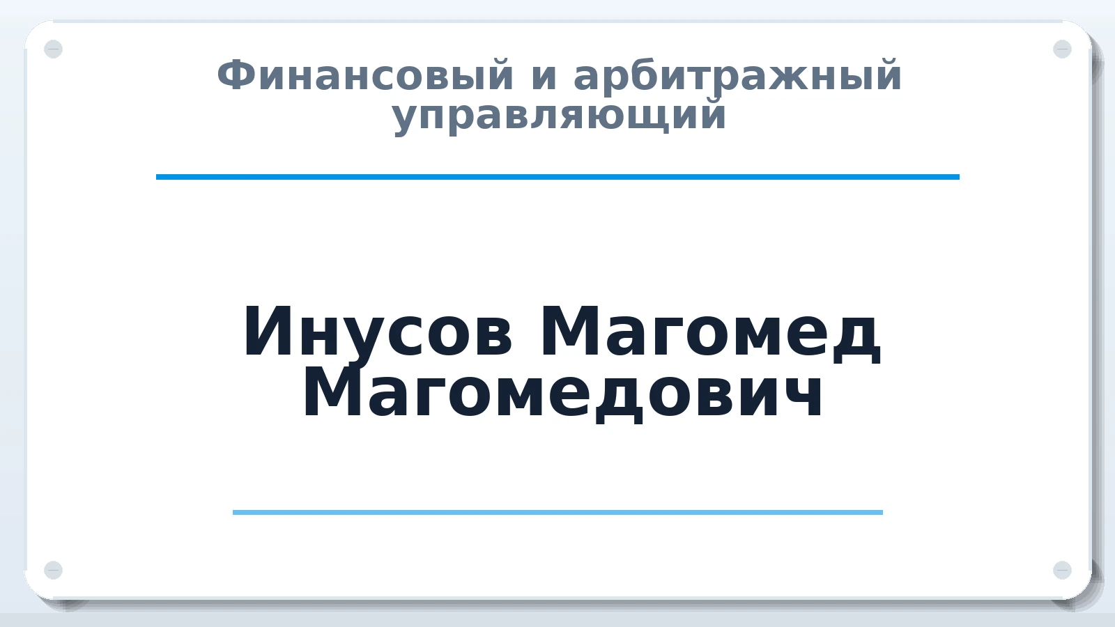 Финансовый и арбитражный управляющий Инусов Магомед Магомедович ИНН 052801205541 членство: ААУ "СЦЭАУ"