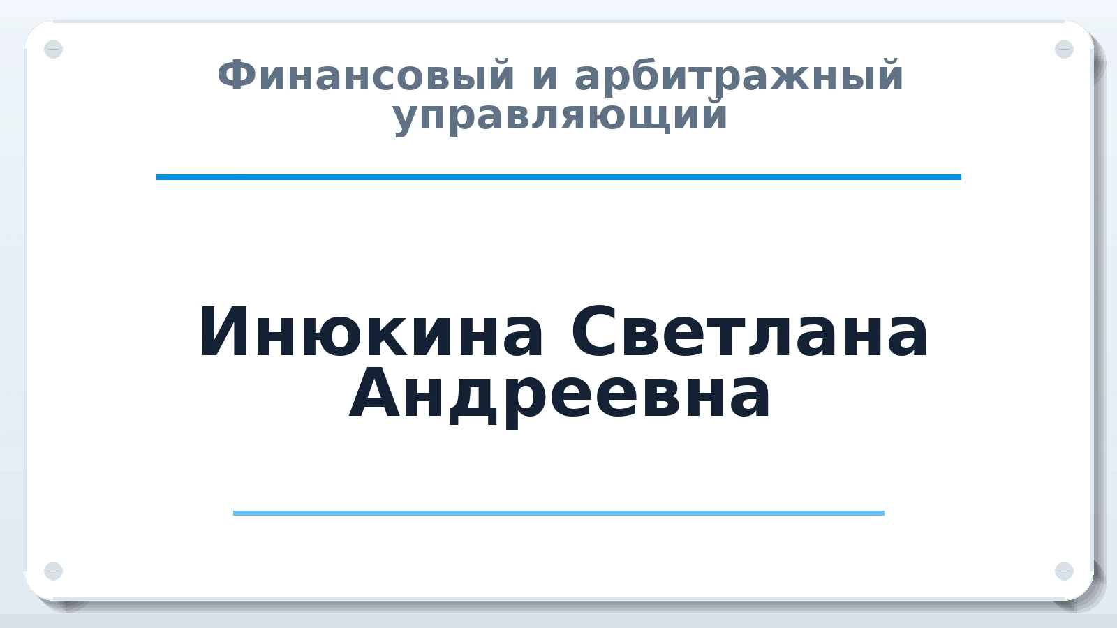 Финансовый и арбитражный управляющий Инюкина Светлана Андреевна ИНН 231107899002 членство: АССОЦИАЦИЯ "МСК СРО ПАУ "СОДРУЖЕСТВО"