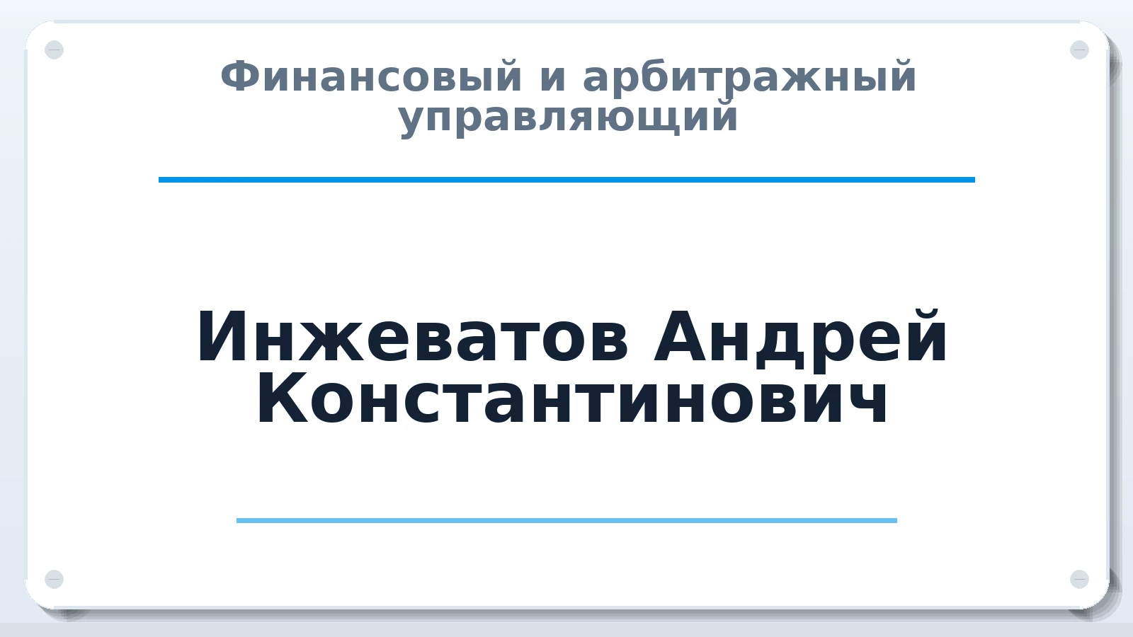 Финансовый и арбитражный управляющий Инжеватов Андрей Константинович ИНН 235306410470 членство: СРО ААУ ЕВРОСИБ