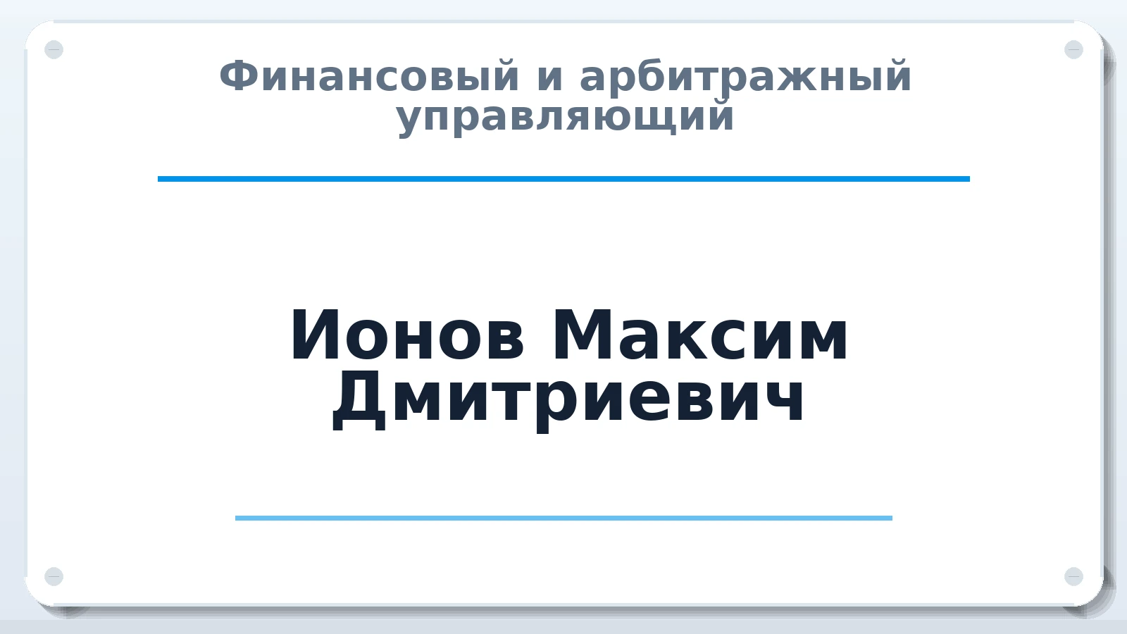 Финансовый и арбитражный управляющий Ионов Максим Дмитриевич ИНН 741857137580 членство: ААУ "ЭВЕРЕСТ"