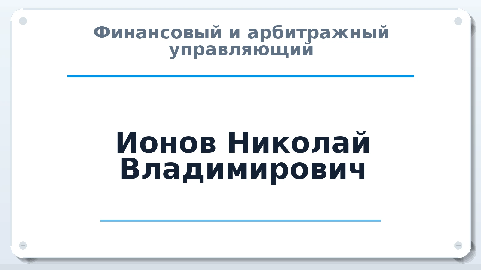 Финансовый и арбитражный управляющий Ионов Николай Владимирович ИНН 222301456173 членство: СРО ААУ ЕВРОСИБ