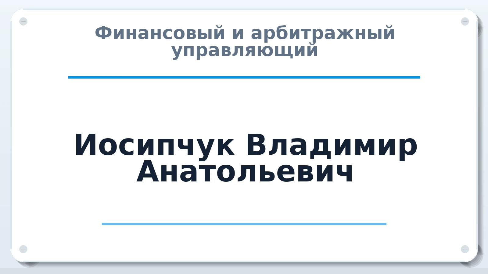 Финансовый и арбитражный управляющий Иосипчук Владимир Анатольевич ИНН 616103175060 членство: АССОЦИАЦИЯ "СГАУ"