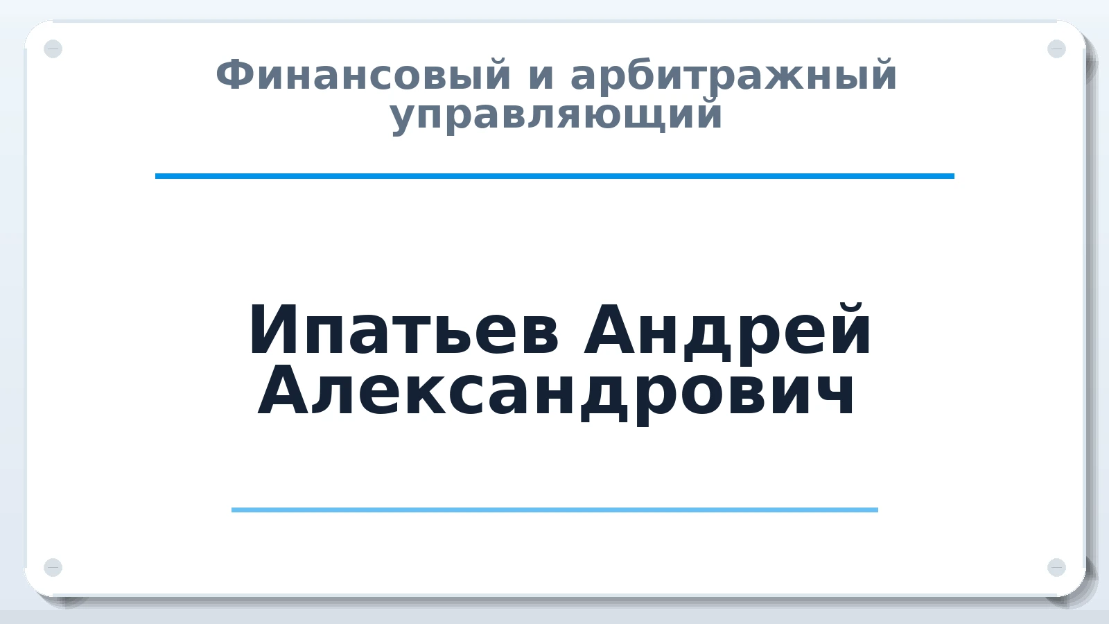 Финансовый и арбитражный управляющий Ипатьев Андрей Александрович ИНН 720323478149 членство: ААУ "СИРИУС"