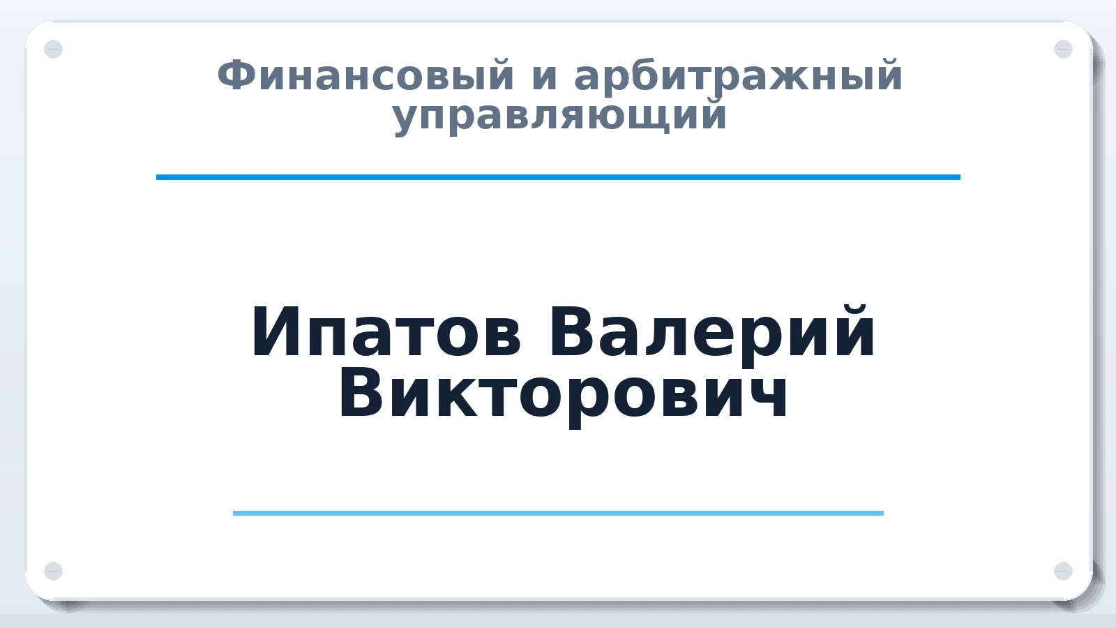 Финансовый и арбитражный управляющий Ипатов Валерий Викторович ИНН 672600233393 членство: АССОЦИАЦИЯ СОАУ "МЕРКУРИЙ"
