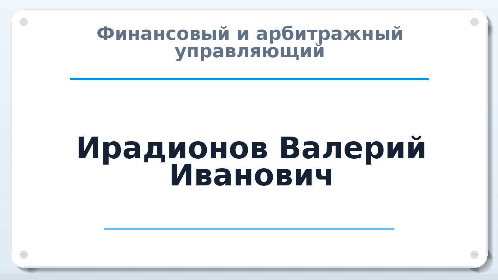 Финансовый и арбитражный управляющий Ирадионов Валерий Иванович ИНН 683300506697 членство: ПАУ ЦФО