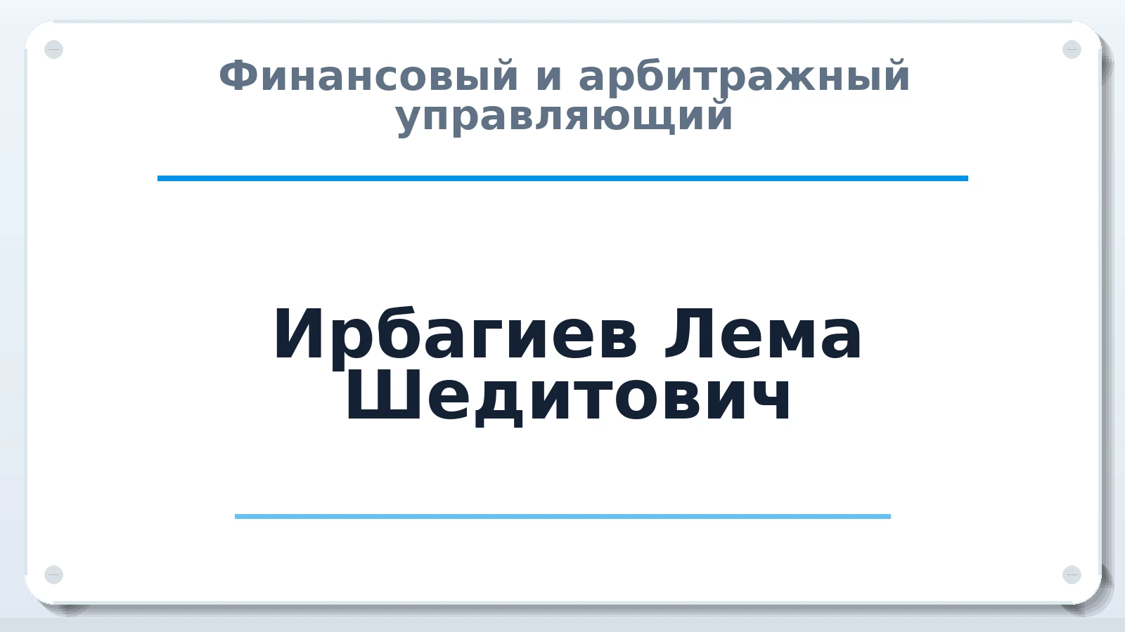 Финансовый и арбитражный управляющий Ирбагиев Лема Шедитович ИНН 772471570979 членство: АССОЦИАЦИЯ СОАУ "МЕРКУРИЙ"