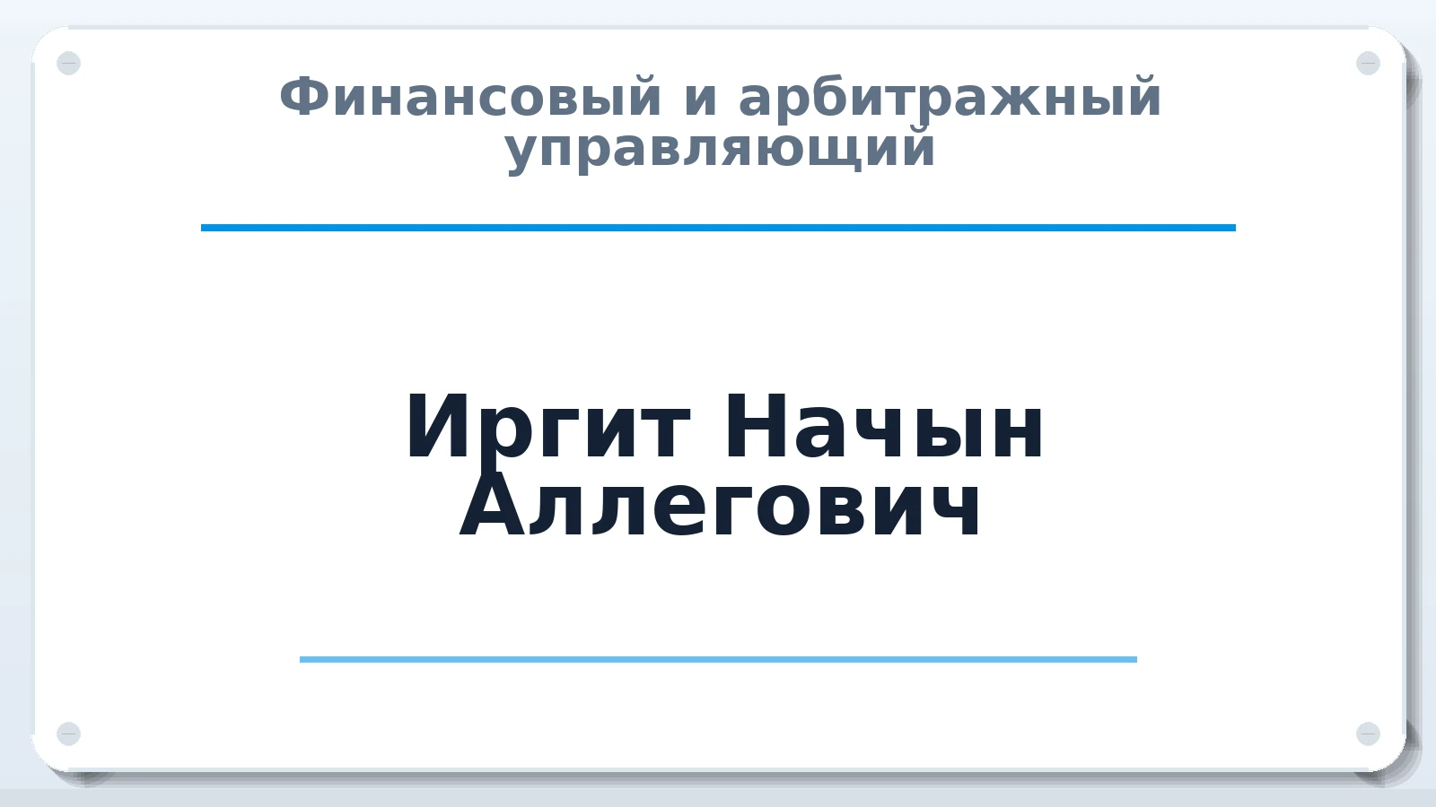 Финансовый и арбитражный управляющий Иргит Начын Аллегович ИНН 170106160770 членство: ААУ "АРСЕНАЛ"