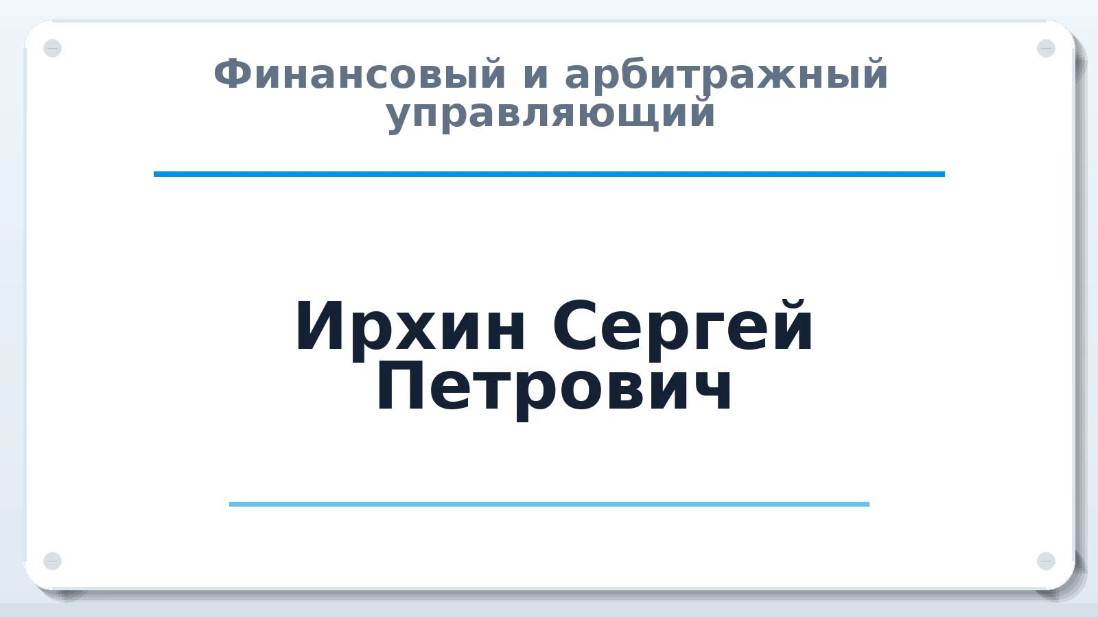 Финансовый и арбитражный управляющий Ирхин Сергей Петрович ИНН 613400101019 членство: СОЮЗ "СОАУ "АЛЬЯНС"