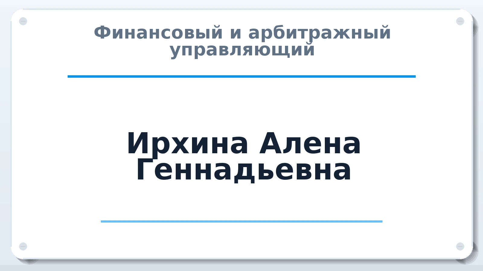 Финансовый и арбитражный управляющий Ирхина Алена Геннадьевна ИНН 616852172275 членство: СОЮЗ АУ "ВОЗРОЖДЕНИЕ"