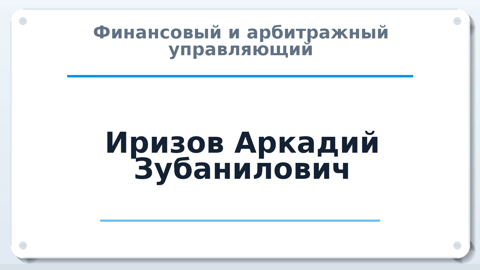 Финансовый и арбитражный управляющий Иризов Аркадий Зубанилович ИНН 070504467310 членство: АССОЦИАЦИЯ МСРО "СОДЕЙСТВИЕ"