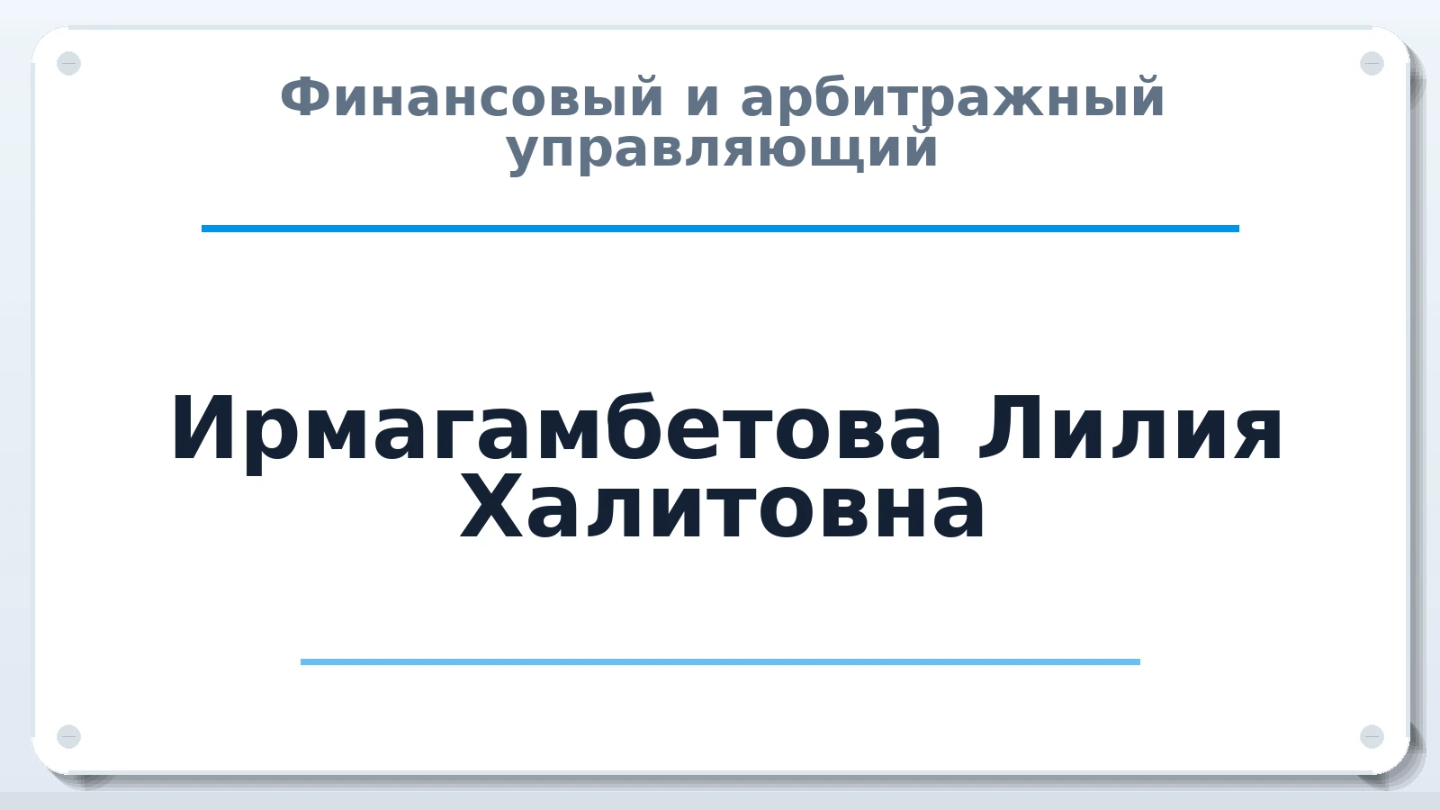 Финансовый и арбитражный управляющий Ирмагамбетова Лилия Халитовна ИНН 560704650663 членство: ААУ "СЦЭАУ"