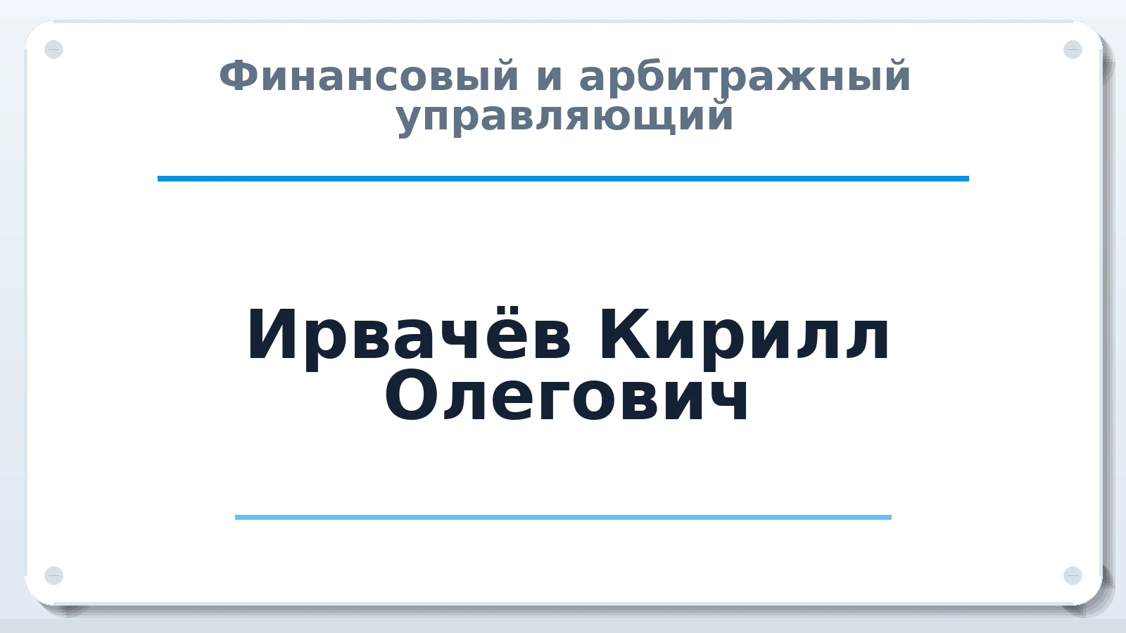 Финансовый и арбитражный управляющий Ирвачёв Кирилл Олегович ИНН 421206245923 членство: АССОЦИАЦИЯ ВАУ "ДОСТОЯНИЕ"