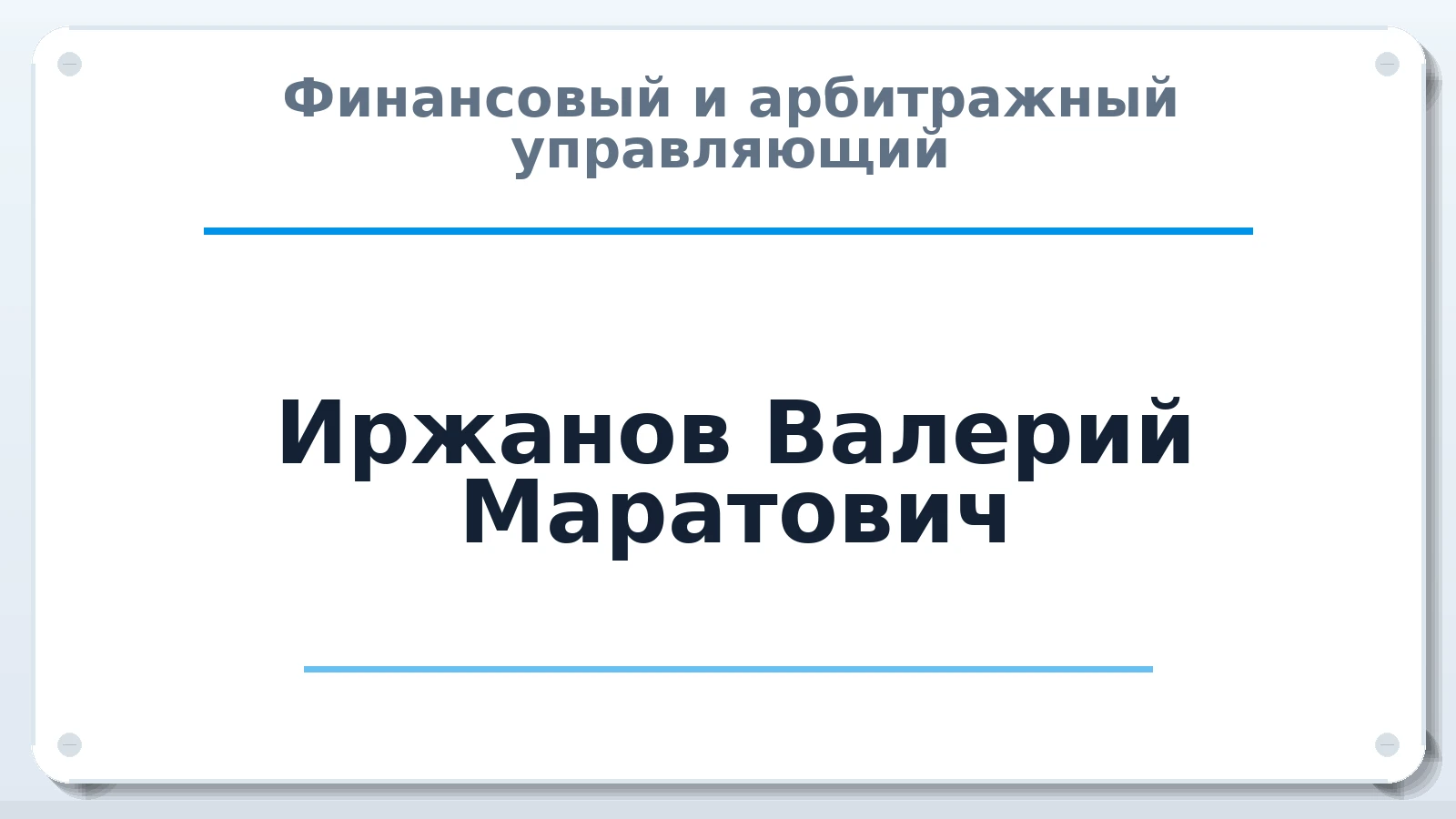 Финансовый и арбитражный управляющий Иржанов Валерий Маратович ИНН 682900776615 членство: СРО ААУ "СИНЕРГИЯ"