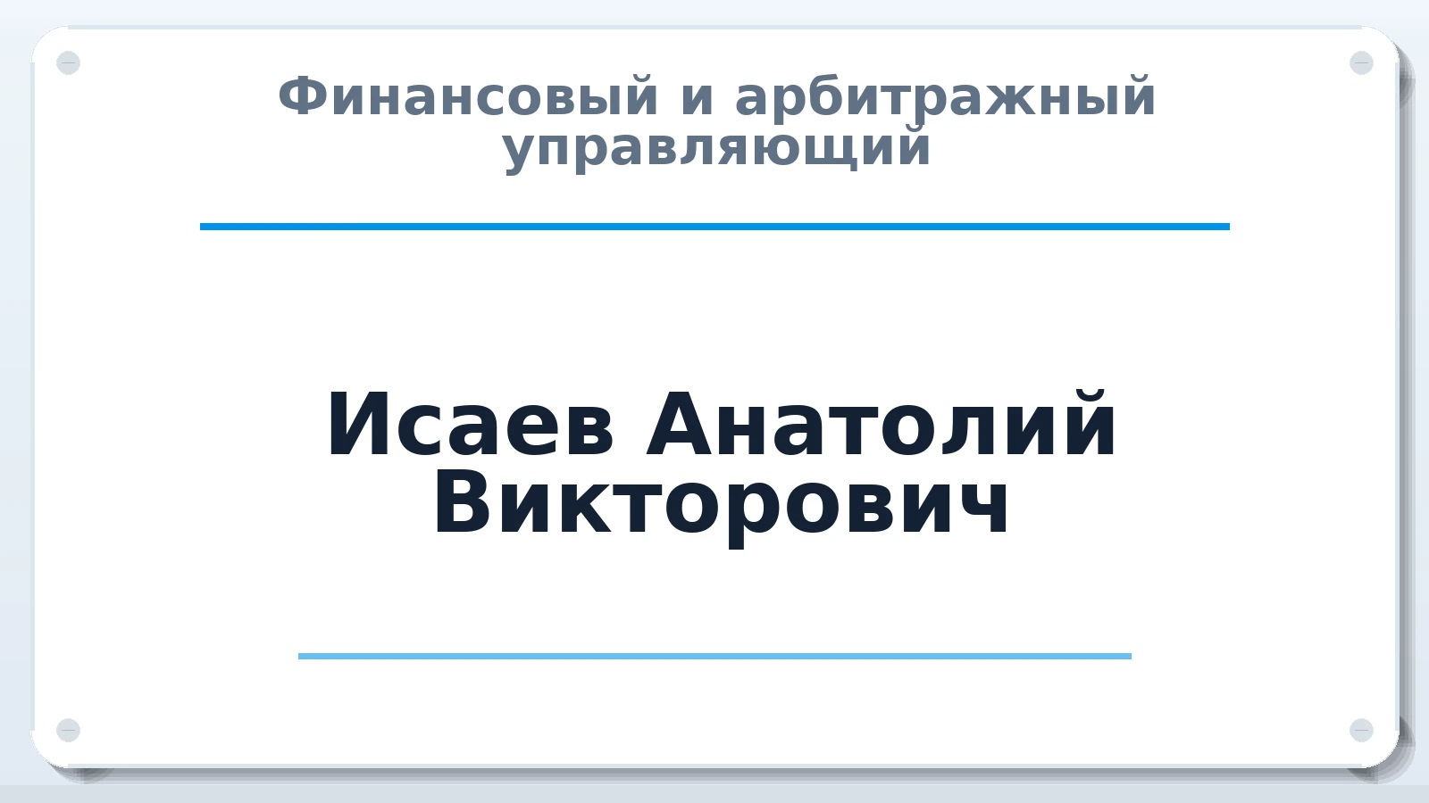 Финансовый и арбитражный управляющий Исаев Анатолий Викторович ИНН 230209898493 членство: СОЮЗ "СРО АУ "СТРАТЕГИЯ"