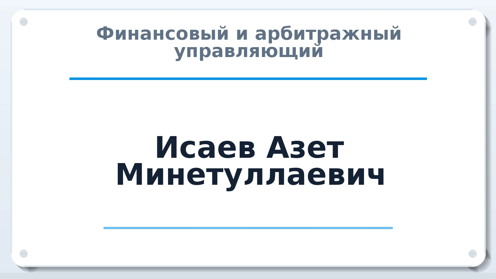 Финансовый и арбитражный управляющий Исаев Азет Минетуллаевич ИНН 056003954706 членство: ААУ "ЦФОП АПК"