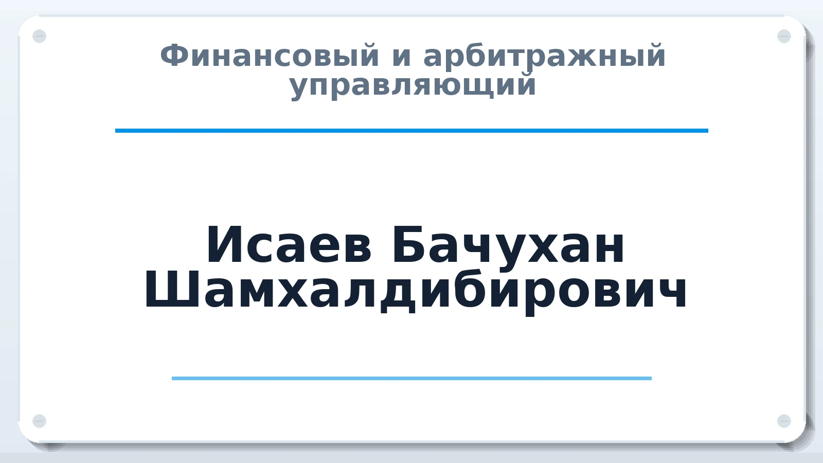 Финансовый и арбитражный управляющий Исаев Бачухан Шамхалдибирович ИНН 056204118420 членство: АССОЦИАЦИЯ СОАУ "МЕРКУРИЙ"