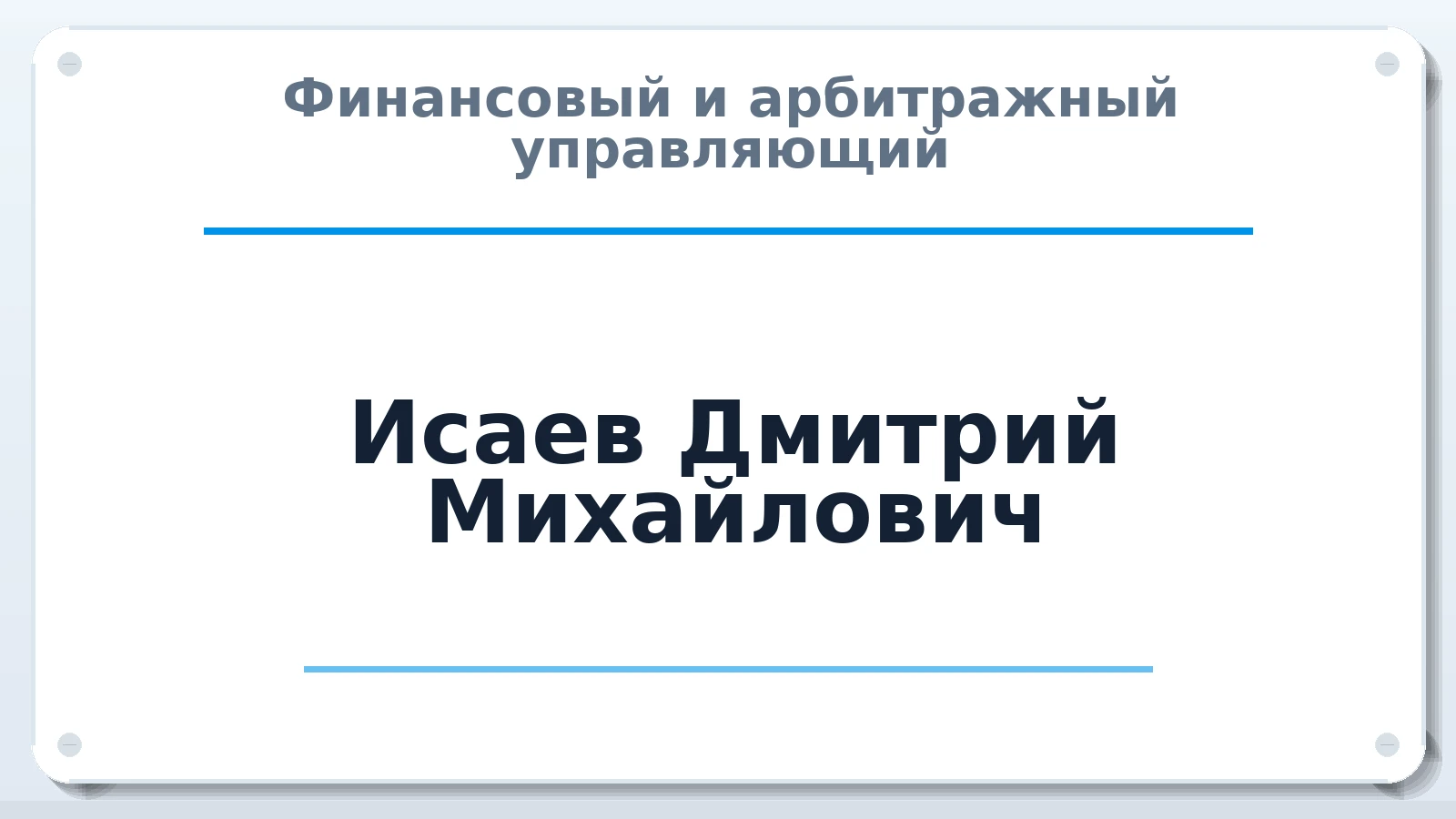 Финансовый и арбитражный управляющий Исаев Дмитрий Михайлович ИНН 780530352216 членство: АССОЦИАЦИЯ "НАЦАРБИТР"
