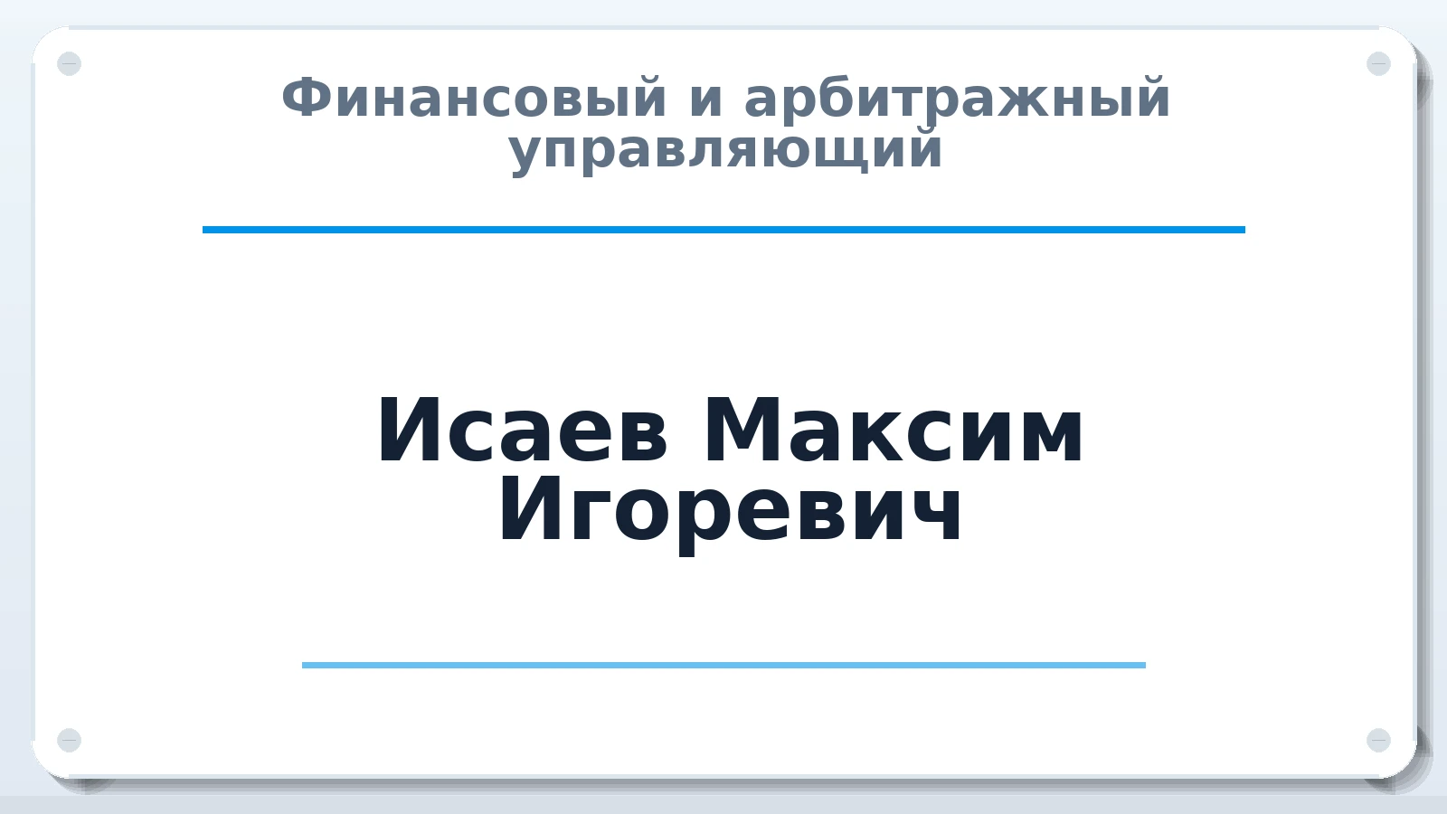 Финансовый и арбитражный управляющий Исаев Максим Игоревич ИНН 771674722625 членство: АССОЦИАЦИЯ МСОПАУ