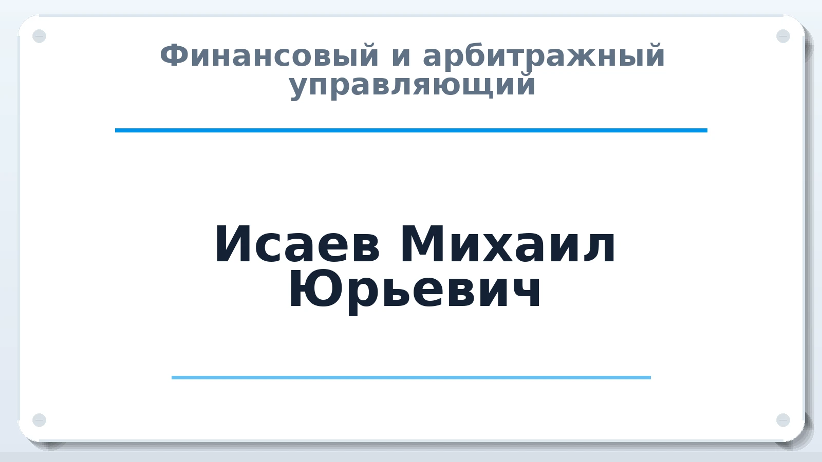 Финансовый и арбитражный управляющий Исаев Михаил Юрьевич ИНН 501706827479 членство: ПАУ ЦФО