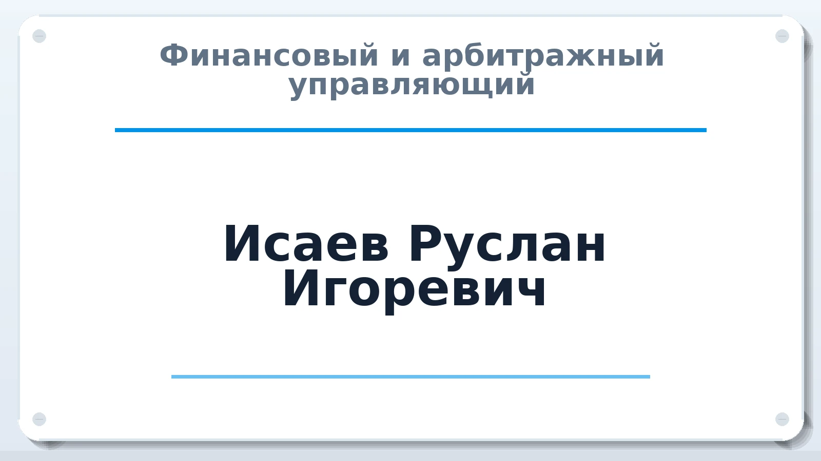 Финансовый и арбитражный управляющий Исаев Руслан Игоревич ИНН 771672386897 членство: АССОЦИАЦИЯ МСОПАУ