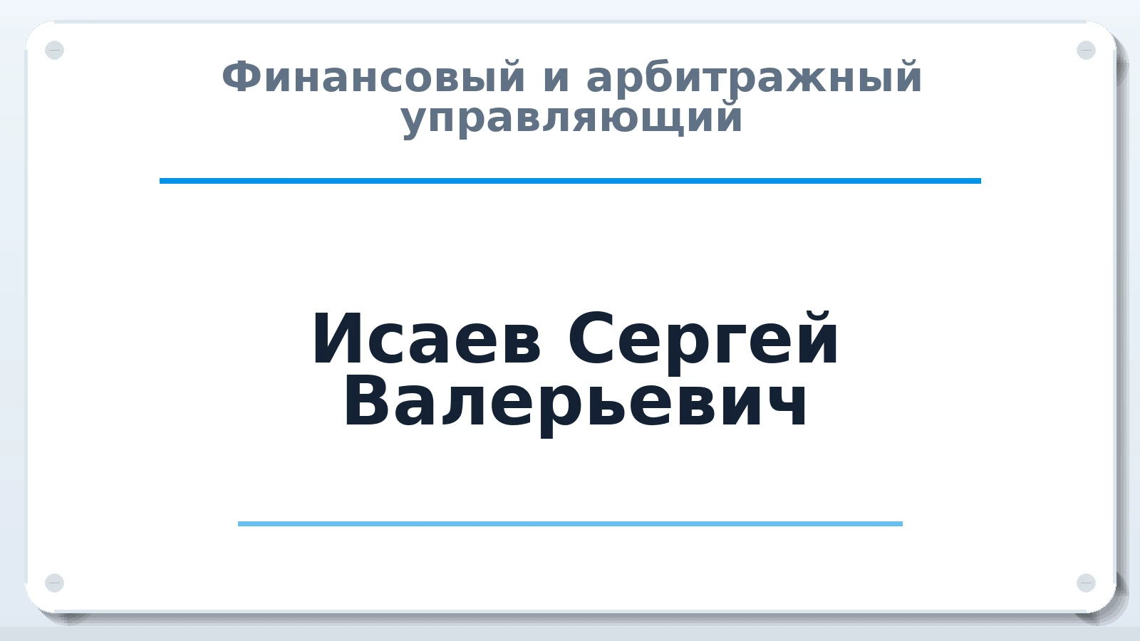 Финансовый и арбитражный управляющий Исаев Сергей Валерьевич ИНН 502983081191 членство: СРО "СОЮЗ МЕНЕДЖЕРОВ И АРБИТРАЖНЫХ УПРАВЛЯЮЩИХ"СРО "СМИАУ"
