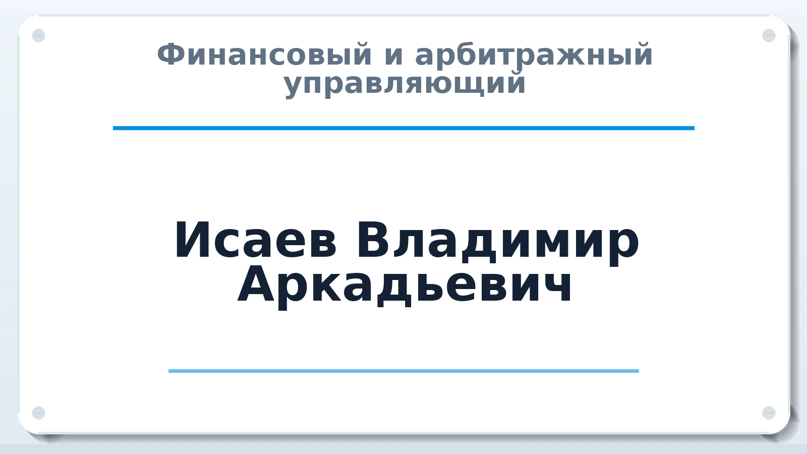 Финансовый и арбитражный управляющий Исаев Владимир Аркадьевич ИНН 231104716356 членство: АССОЦИАЦИЯ СРО "ЦААУ"