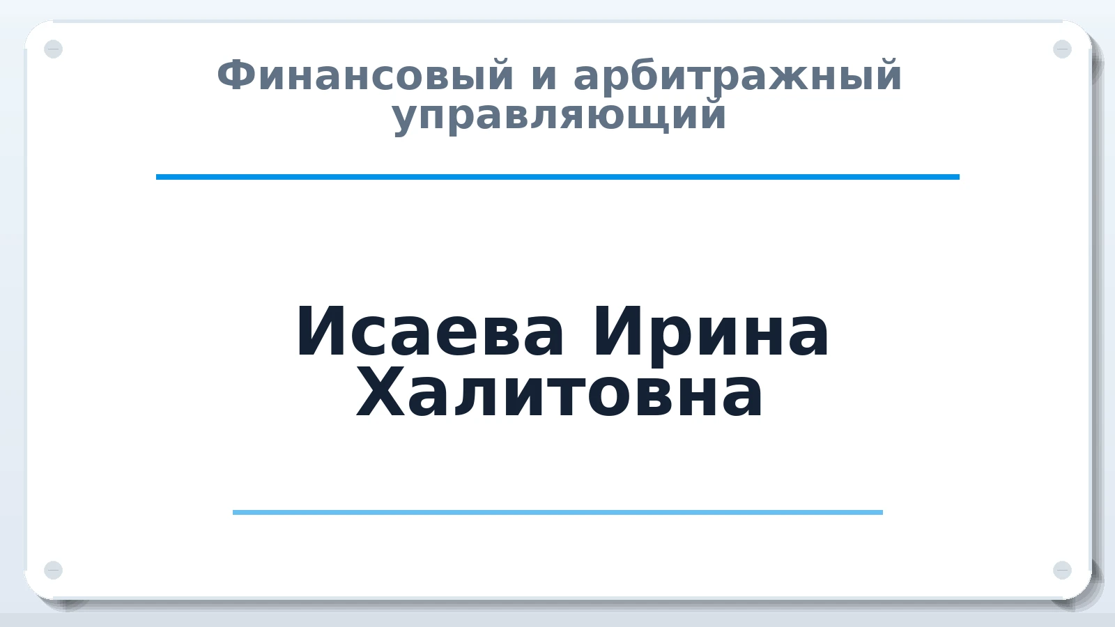 Финансовый и арбитражный управляющий Исаева Ирина Халитовна ИНН 300802077768 членство: НПС СОПАУ "АЛЬЯНС УПРАВЛЯЮЩИХ"