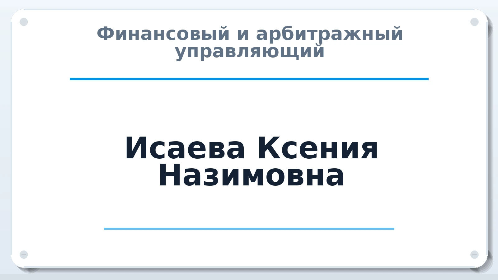 Финансовый и арбитражный управляющий Исаева Ксения Назимовна ИНН 772396485746 членство: АССОЦИАЦИЯ МСОПАУ