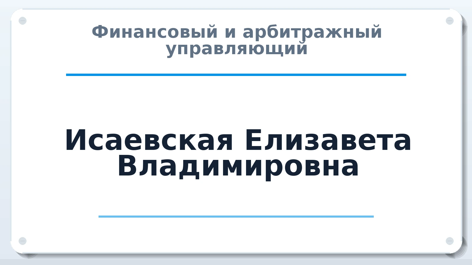 Финансовый и арбитражный управляющий Исаевская Елизавета Владимировна ИНН 362304295638 членство: АССОЦИАЦИЯ "НАЦАРБИТР"