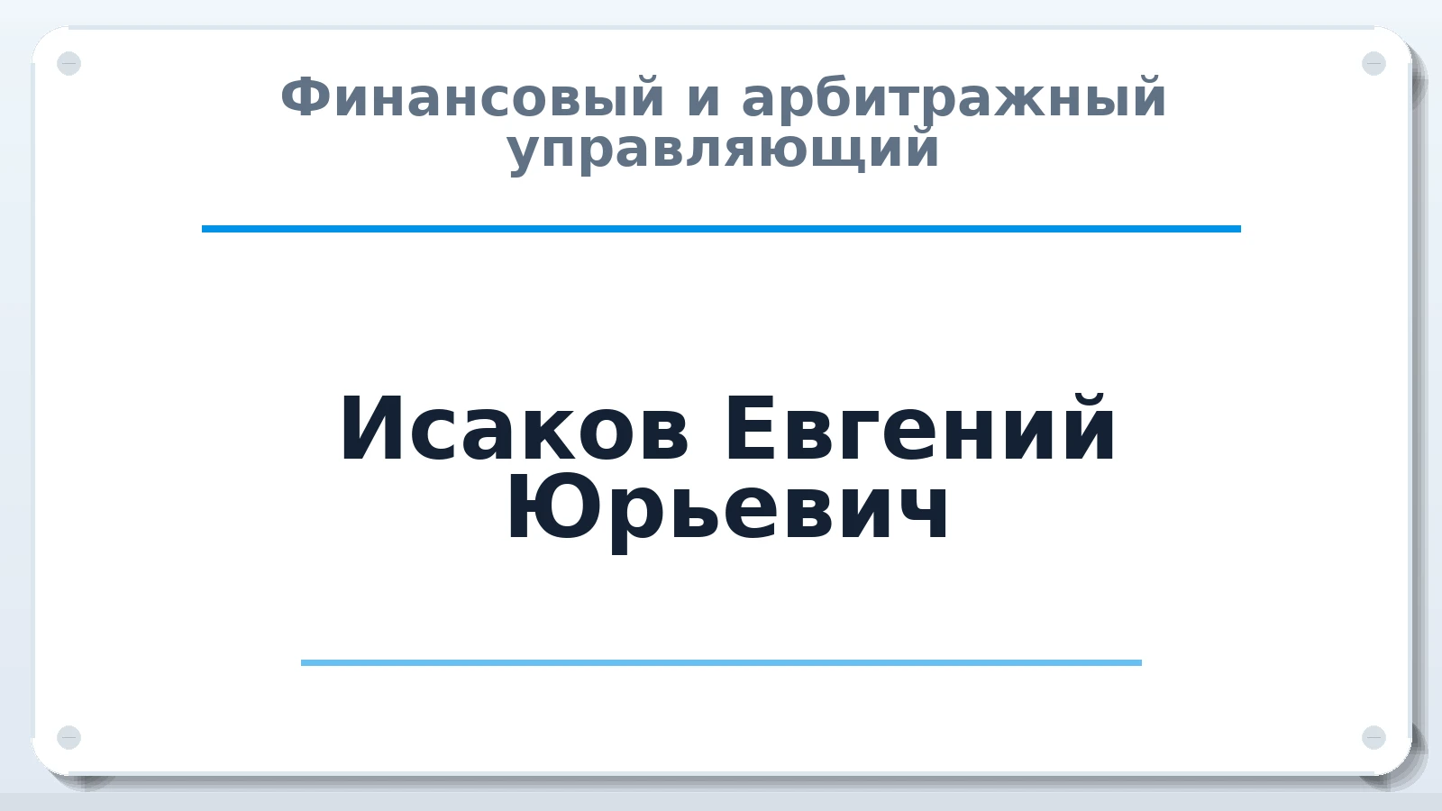 Финансовый и арбитражный управляющий Исаков Евгений Юрьевич ИНН 666002514399 членство: АССОЦИАЦИЯ "МСРО АУ"