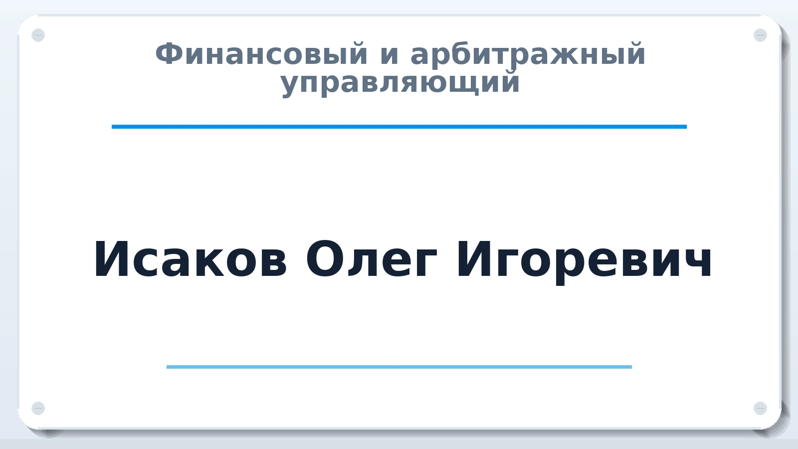Финансовый и арбитражный управляющий Исаков Олег Игоревич ИНН 910909518961 членство: САУ "ПРОРЕШЕНИЯ"