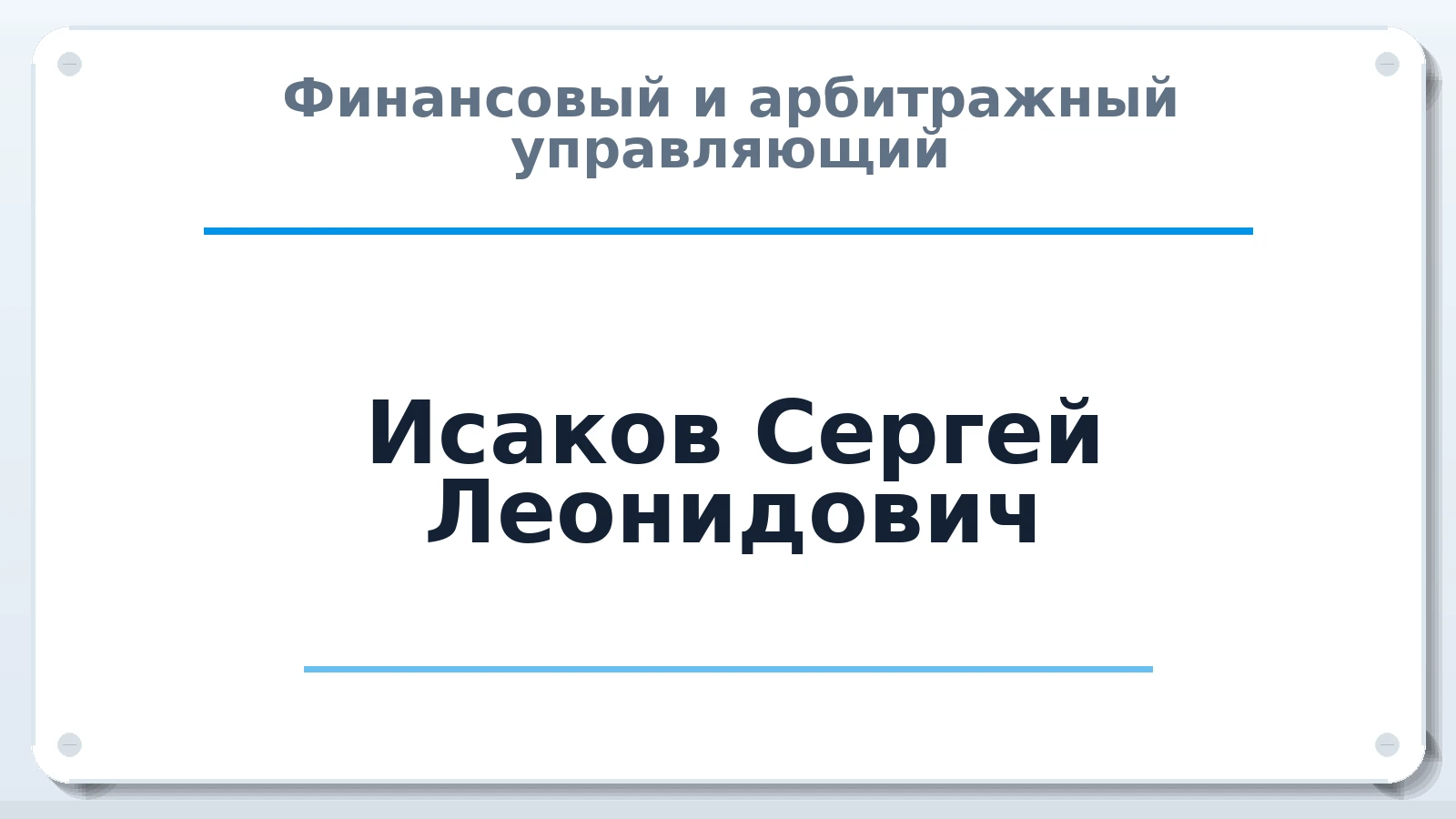 Финансовый и арбитражный управляющий Исаков Сергей Леонидович ИНН 110605229099 членство: СОЮЗ "СРО "ГАУ"