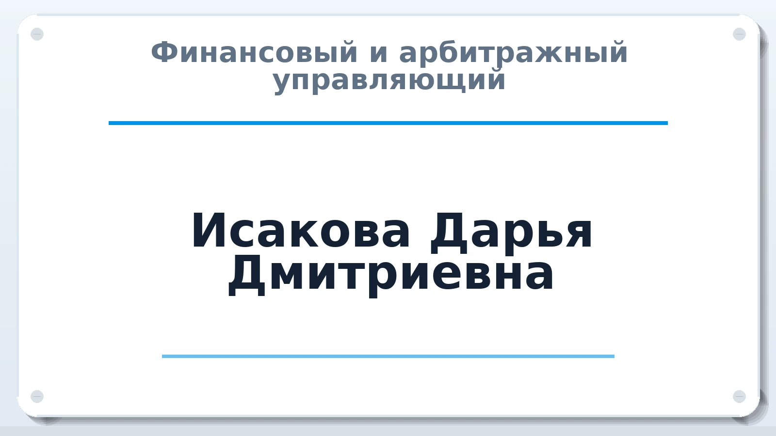 Финансовый и арбитражный управляющий Исакова Дарья Дмитриевна ИНН 463205947372 членство: СОЮЗ АУ "ВОЗРОЖДЕНИЕ"