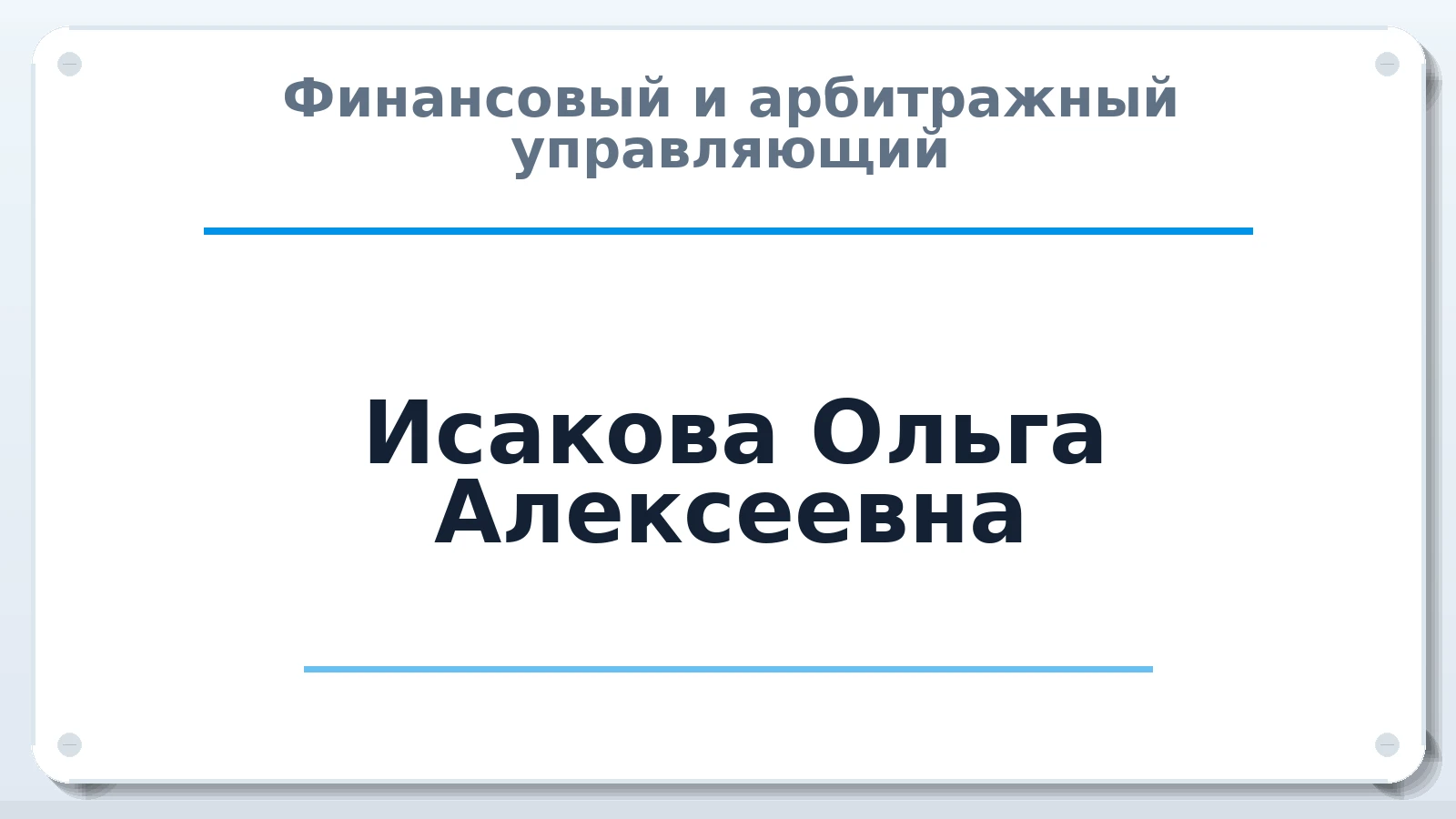 Финансовый и арбитражный управляющий Исакова Ольга Алексеевна ИНН 660311273277 членство: СОЮЗ "УРСО АУ"