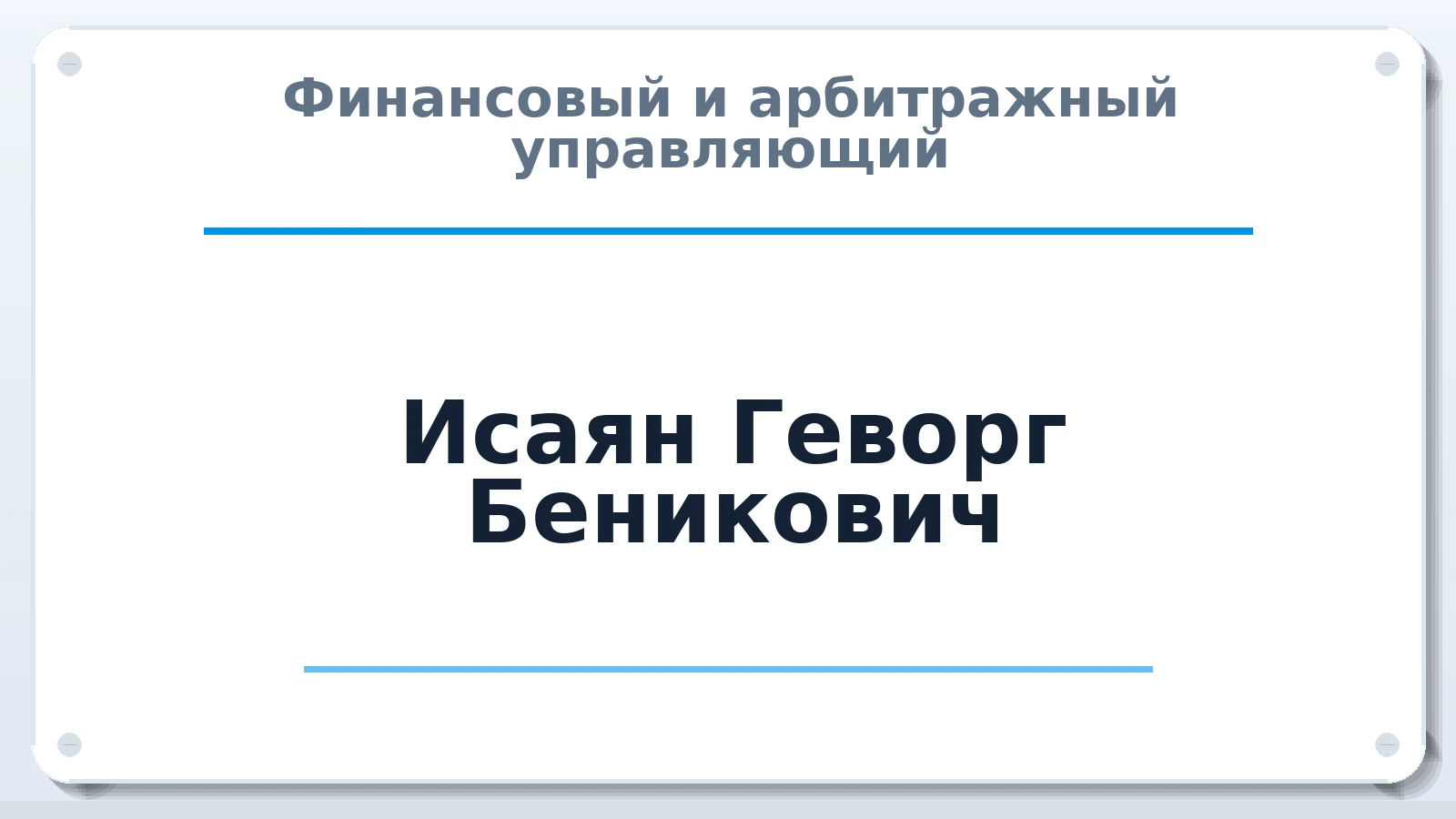 Финансовый и арбитражный управляющий Исаян Геворг Беникович ИНН 613204371107 членство: СРО ААУ ЕВРОСИБ