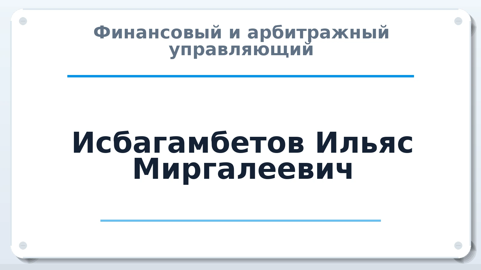 Финансовый и арбитражный управляющий Исбагамбетов Ильяс Миргалеевич ИНН 564302994414 членство: АССОЦИАЦИЯ СРО "ЦААУ"