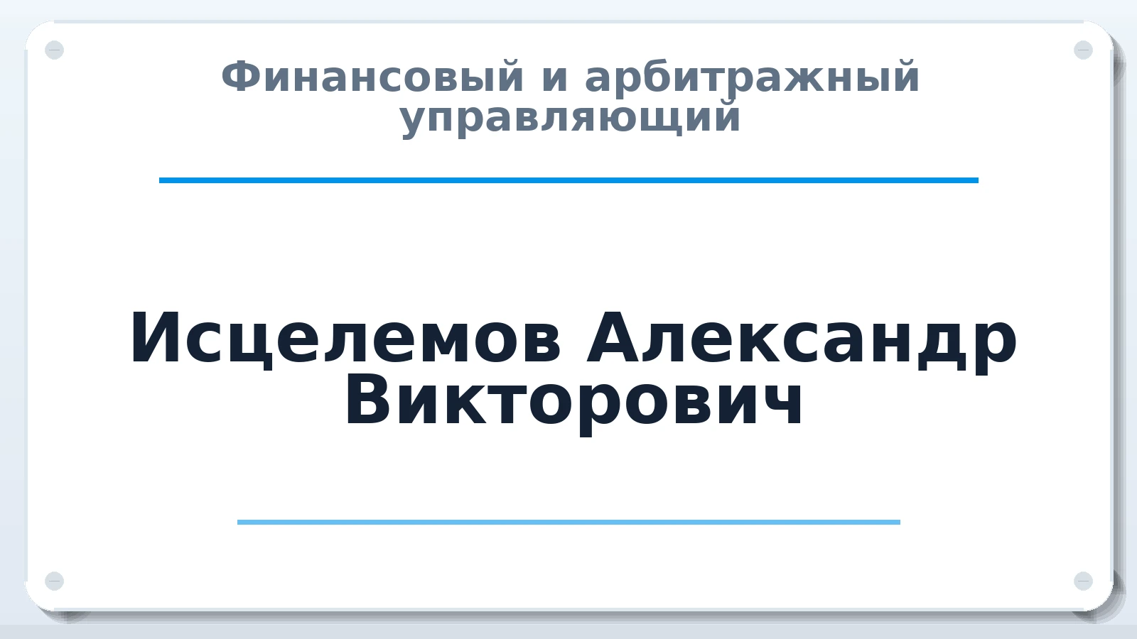 Финансовый и арбитражный управляющий Исцелемов Александр Викторович ИНН 592109704120 членство: ААУ "ЭВЕРЕСТ"