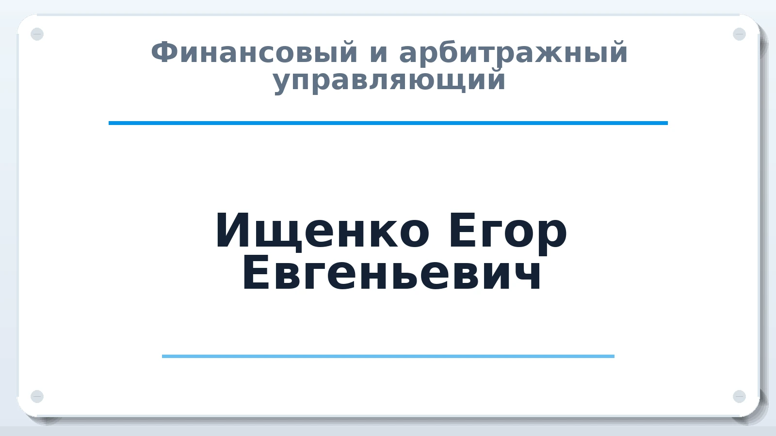 Финансовый и арбитражный управляющий Ищенко Егор Евгеньевич ИНН 612504805360 членство: САУ "АВАНГАРД"