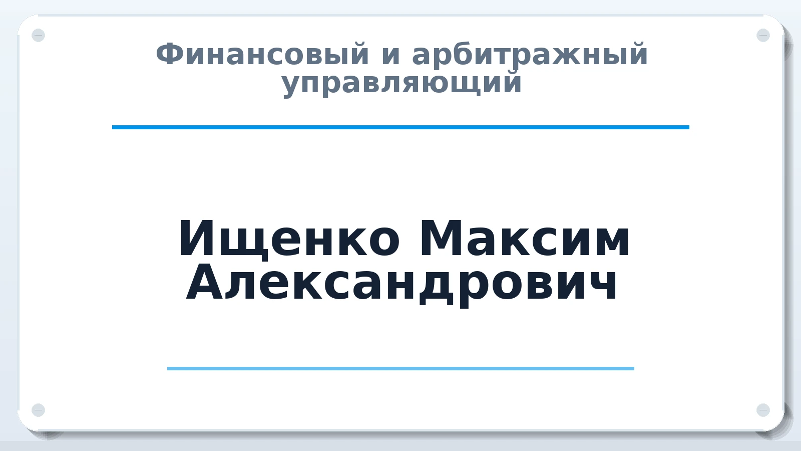 Финансовый и арбитражный управляющий Ищенко Максим Александрович ИНН 470312909407 членство: АССОЦИАЦИЯ ВАУ "ДОСТОЯНИЕ"
