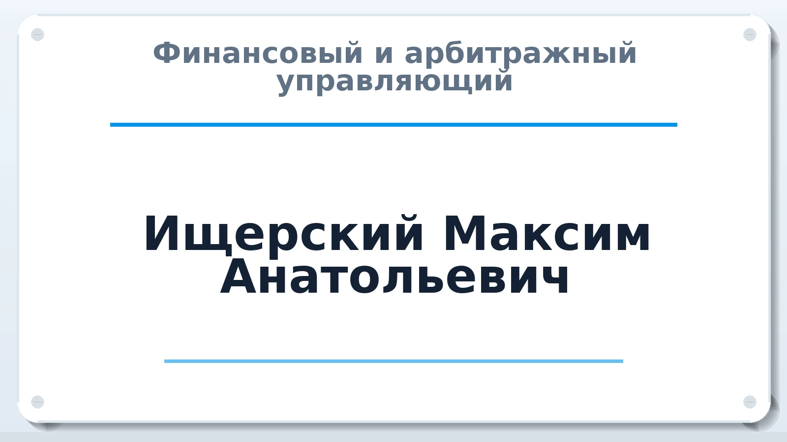 Финансовый и арбитражный управляющий Ищерский Максим Анатольевич ИНН 550710976635 членство: НПС СОПАУ "АЛЬЯНС УПРАВЛЯЮЩИХ"