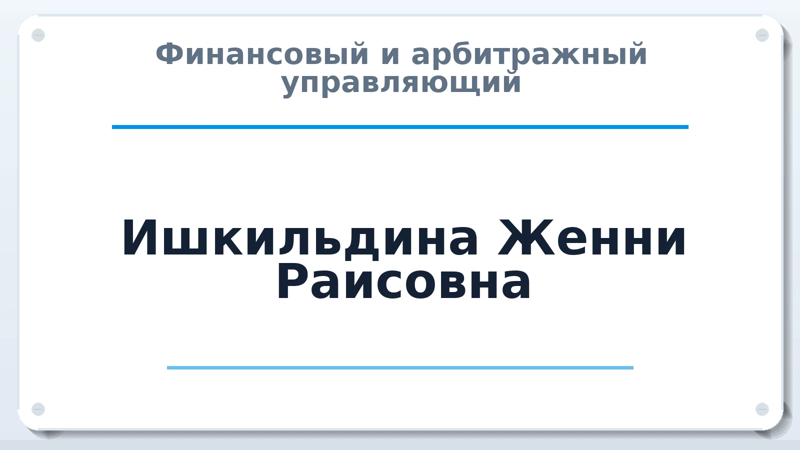 Финансовый и арбитражный управляющий Ишкильдина Женни Раисовна ИНН 026702689917 членство: СОЮЗ "СРО "ГАУ"