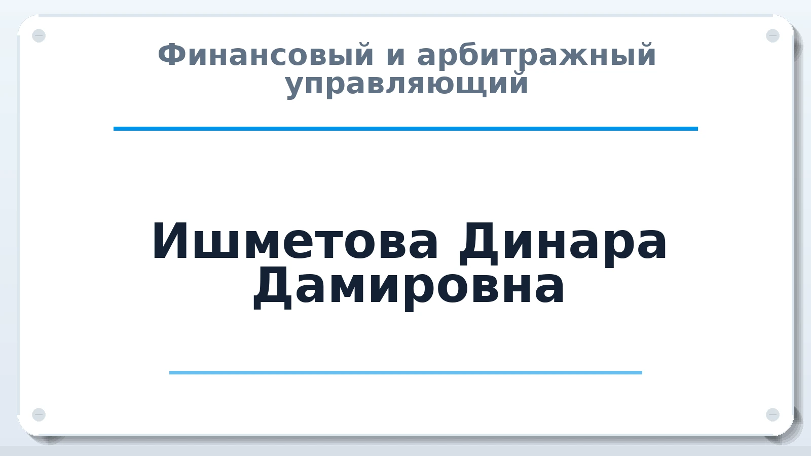 Финансовый и арбитражный управляющий Ишметова Динара Дамировна ИНН 860104518157 членство: ААУ "СОБР"
