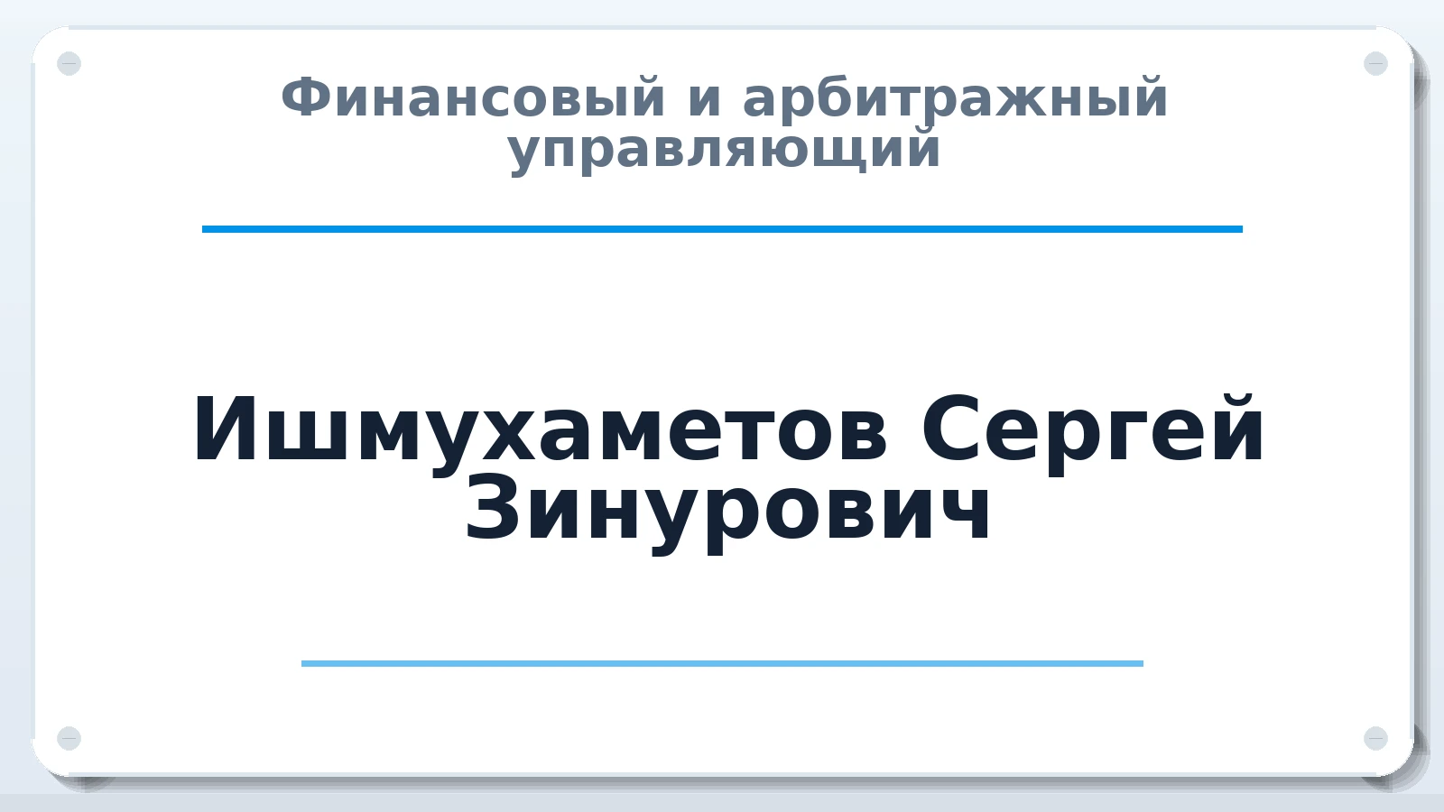 Финансовый и арбитражный управляющий Ишмухаметов Сергей Зинурович ИНН 590299102335 членство: АССОЦИАЦИЯ "РСОПАУ"