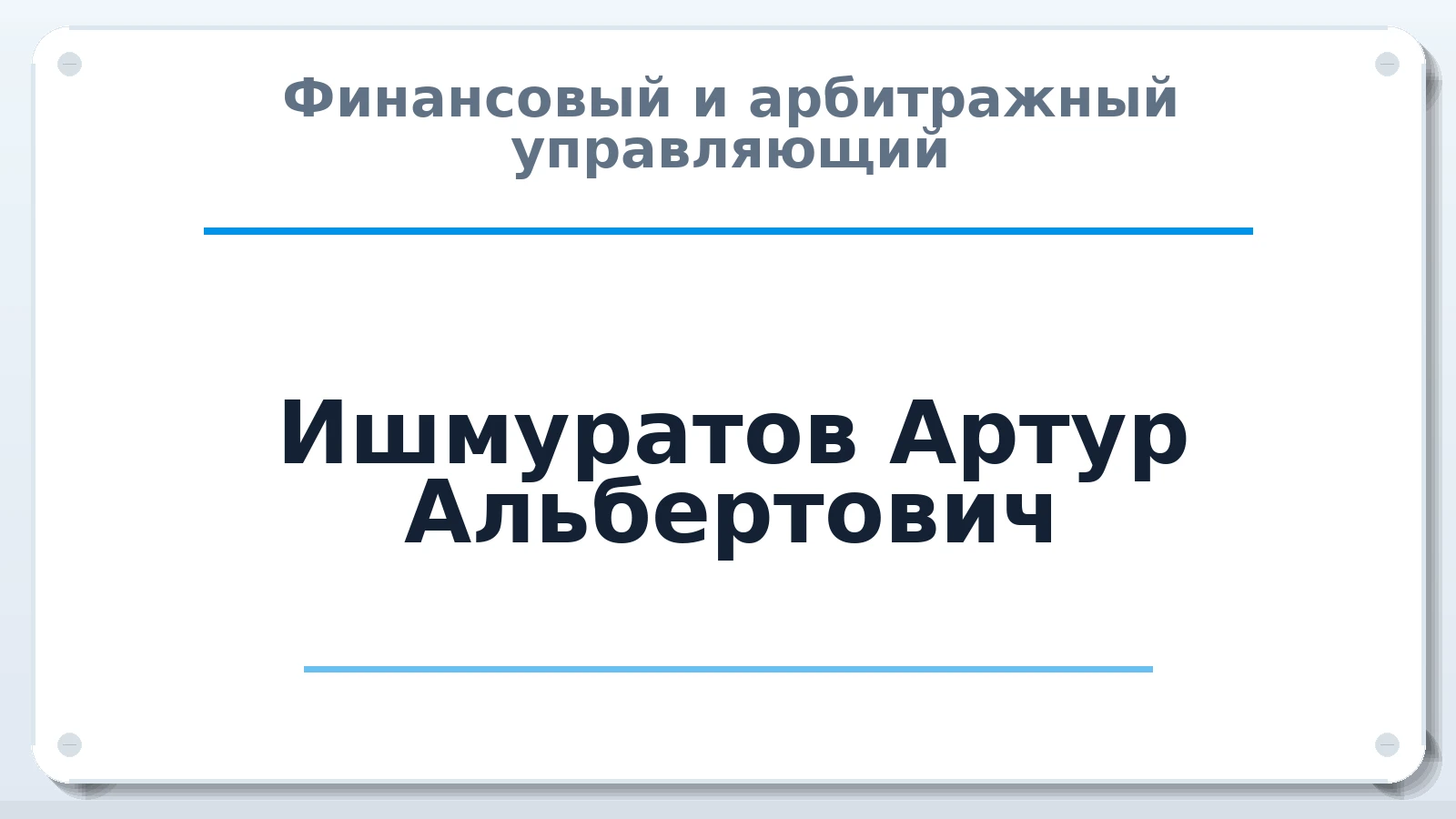 Финансовый и арбитражный управляющий Ишмуратов Артур Альбертович ИНН 732592358033 членство: ААУ "ЭВЕРЕСТ"